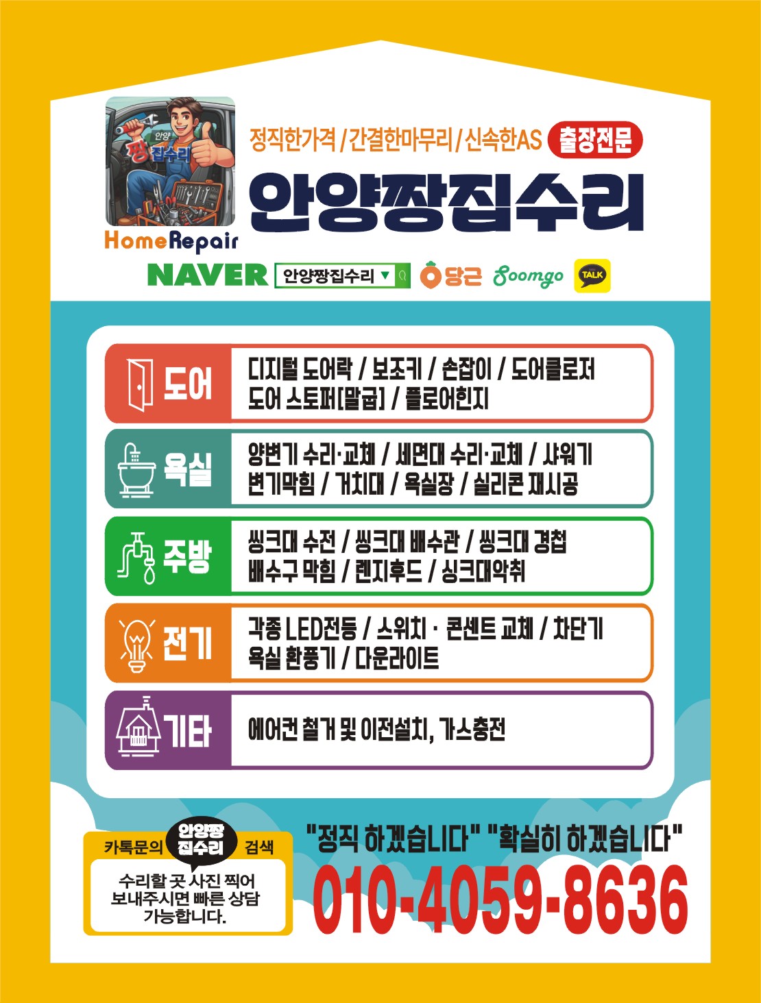 강쌤집수리 안양짱집수리 안양관양점