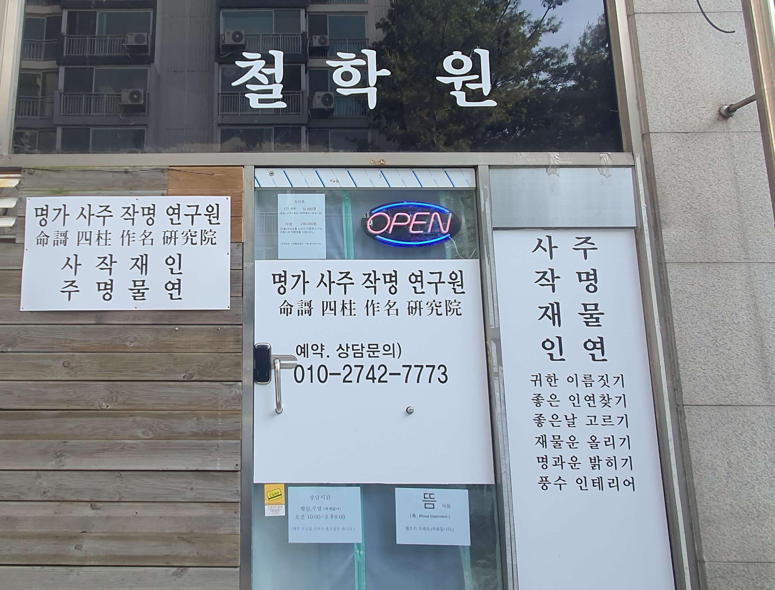명가사주작명연구원