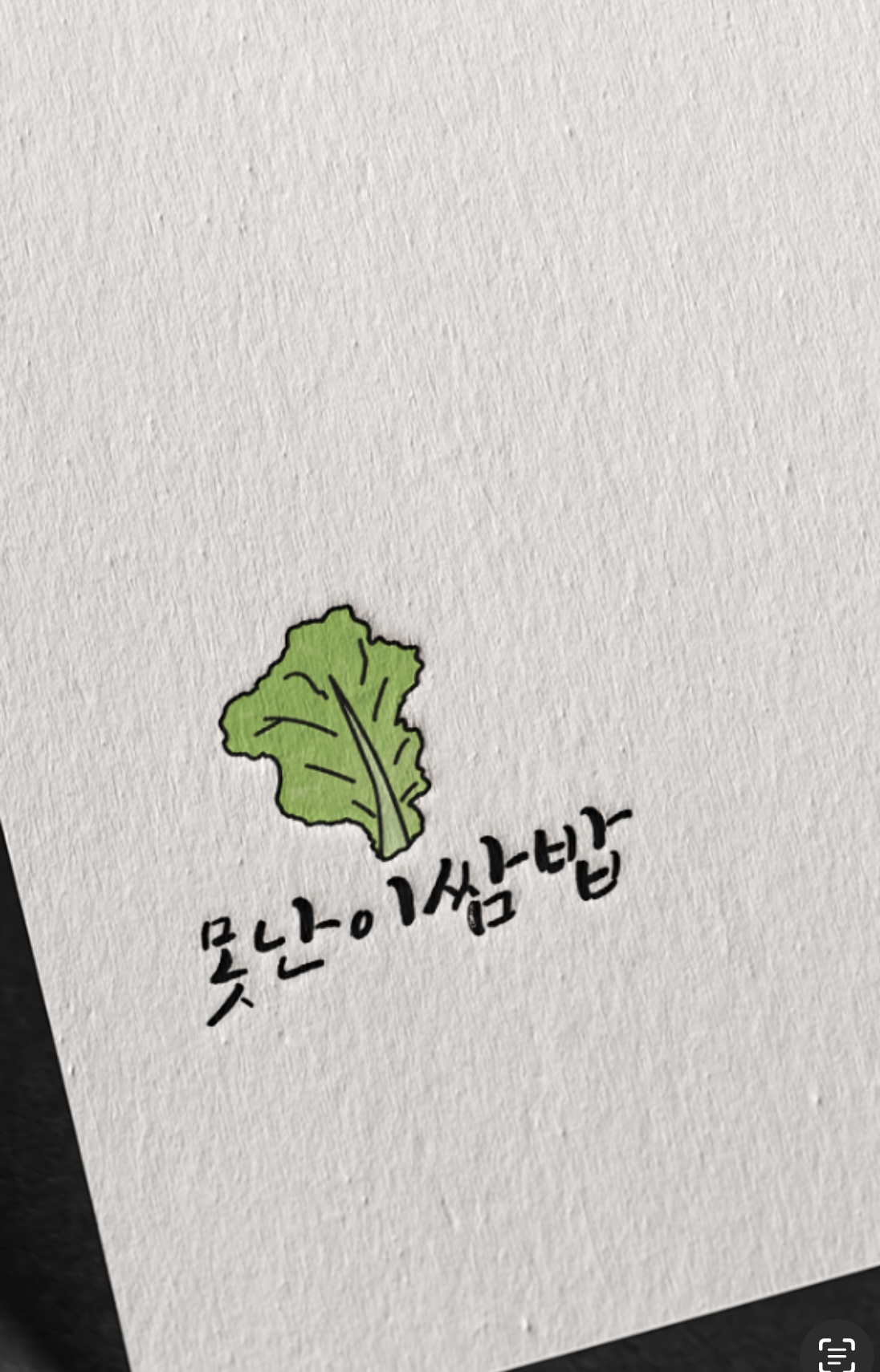 못난이쌈밥