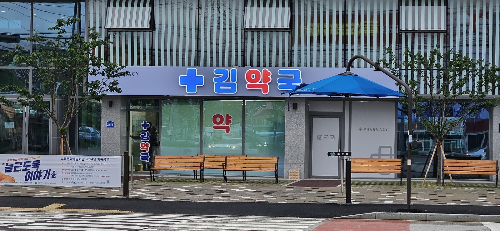 속초김약국 6