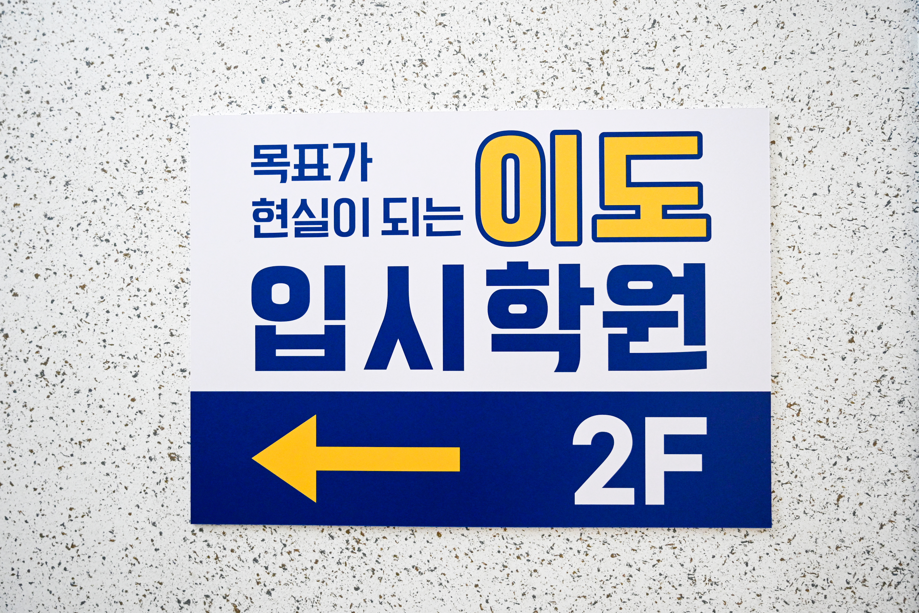 이도입시학원