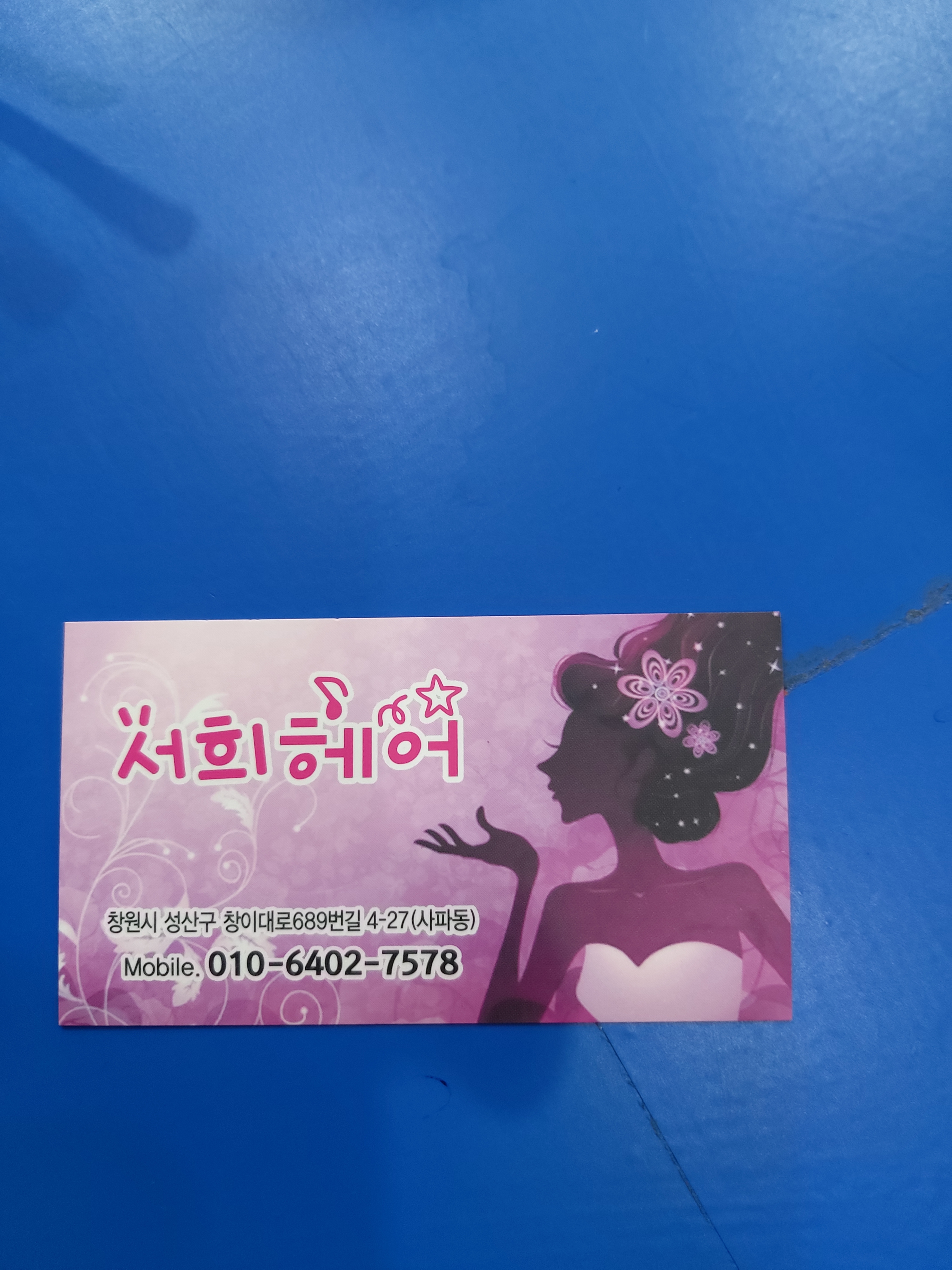 서희헤어