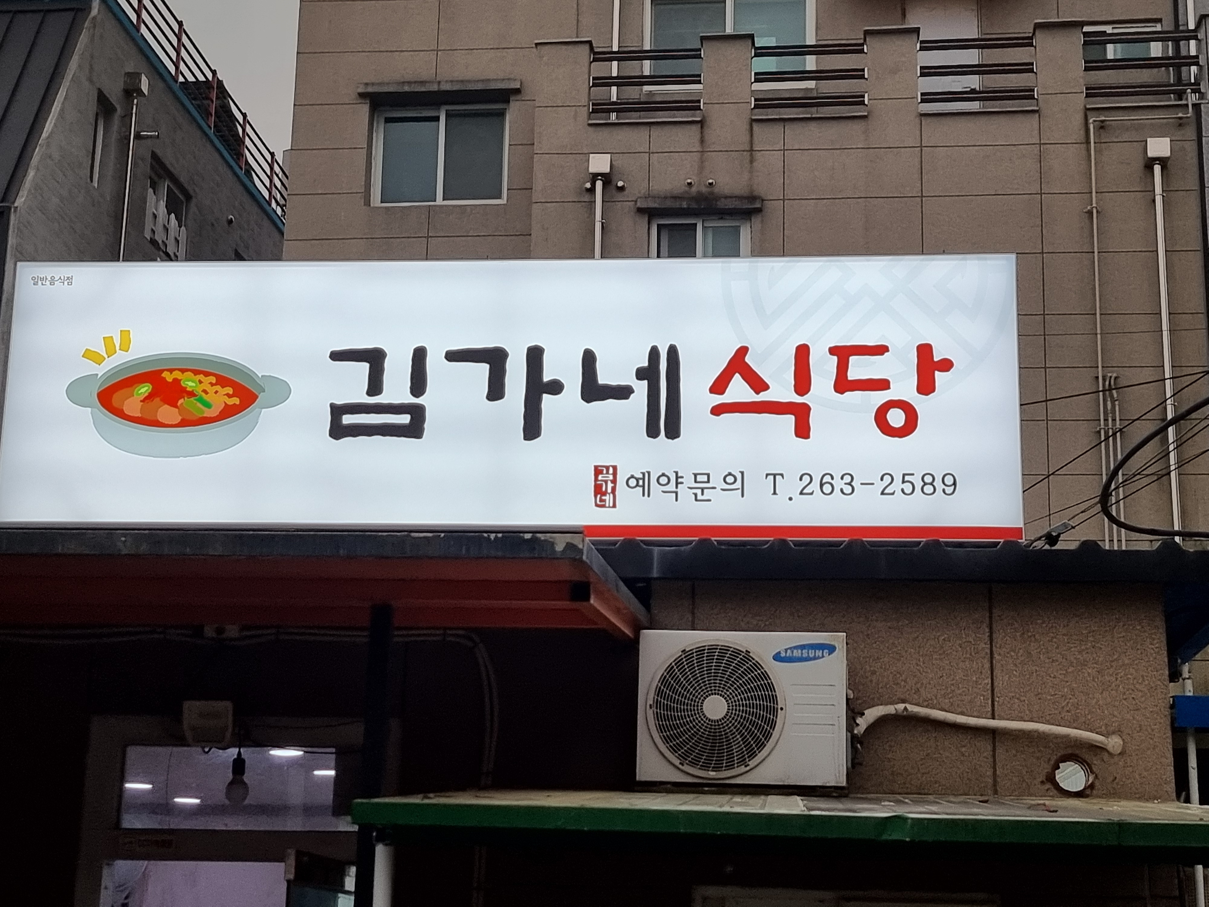 김가네식당