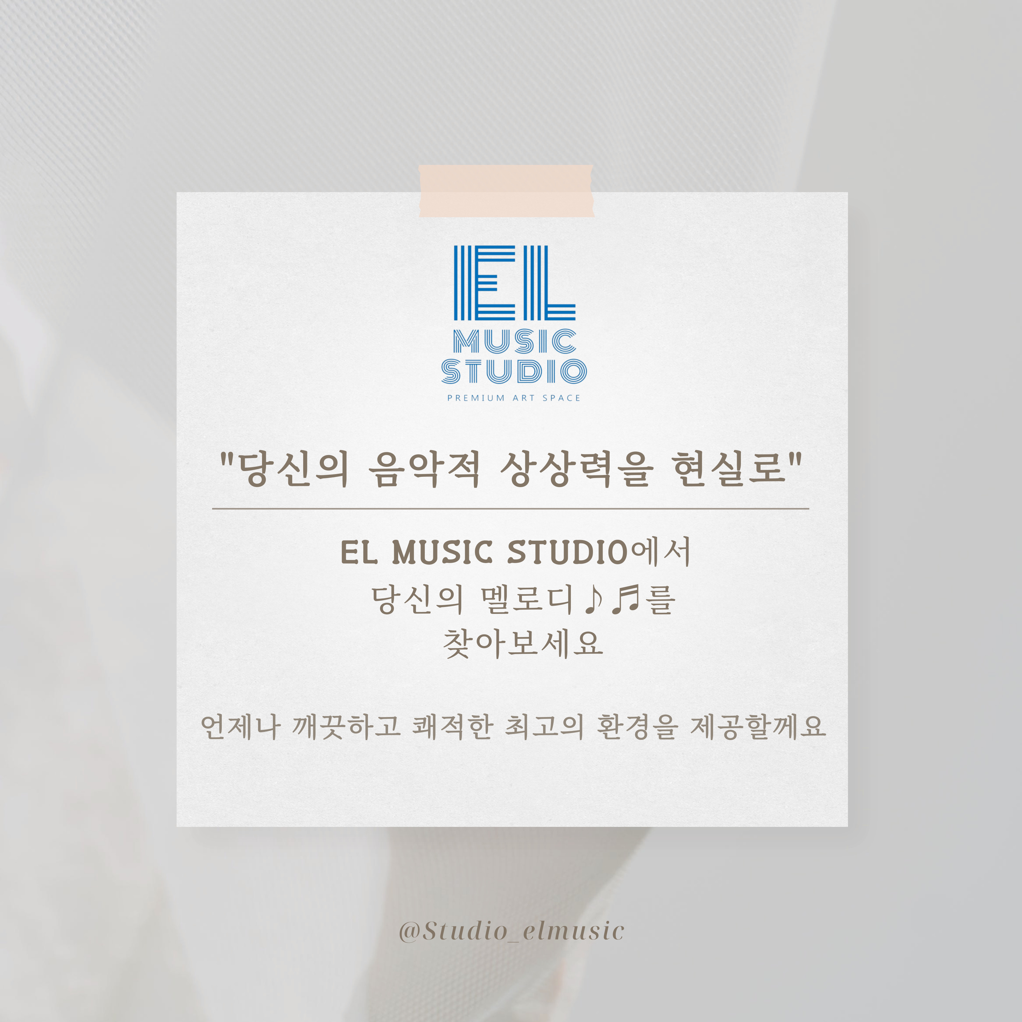 엘뮤직스튜디오