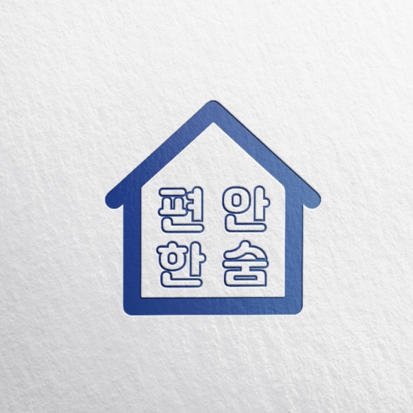 편안한 숨 홈케어