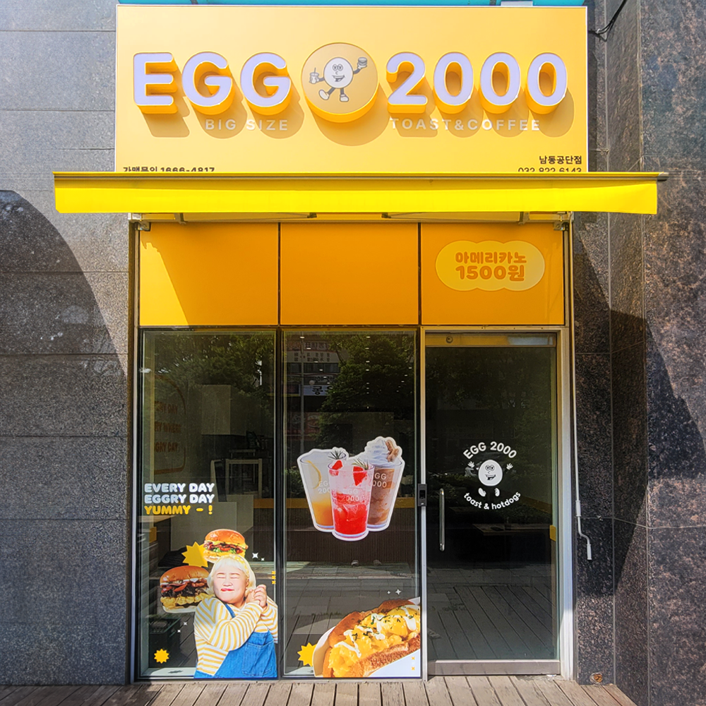 에그2000 커피&토스트 인천 남동공단점
