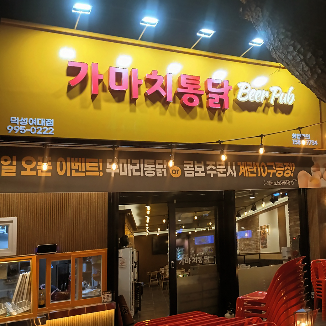 가마치통닭 덕성여대점
