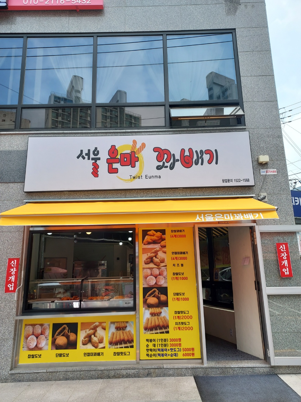 서울은마꽈배기 장암점