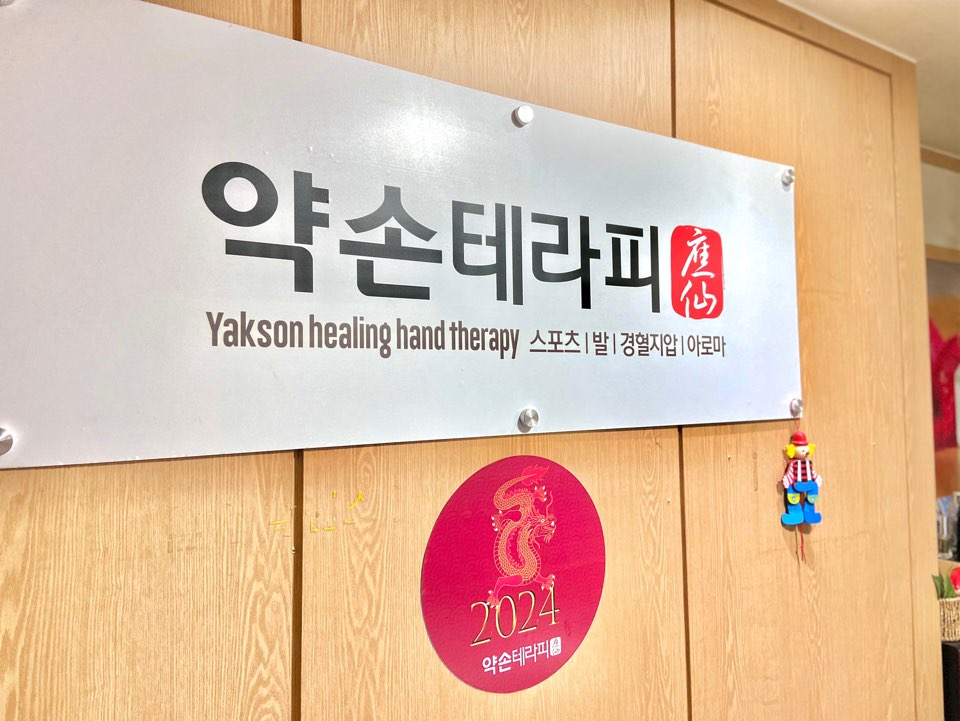 약손테라피