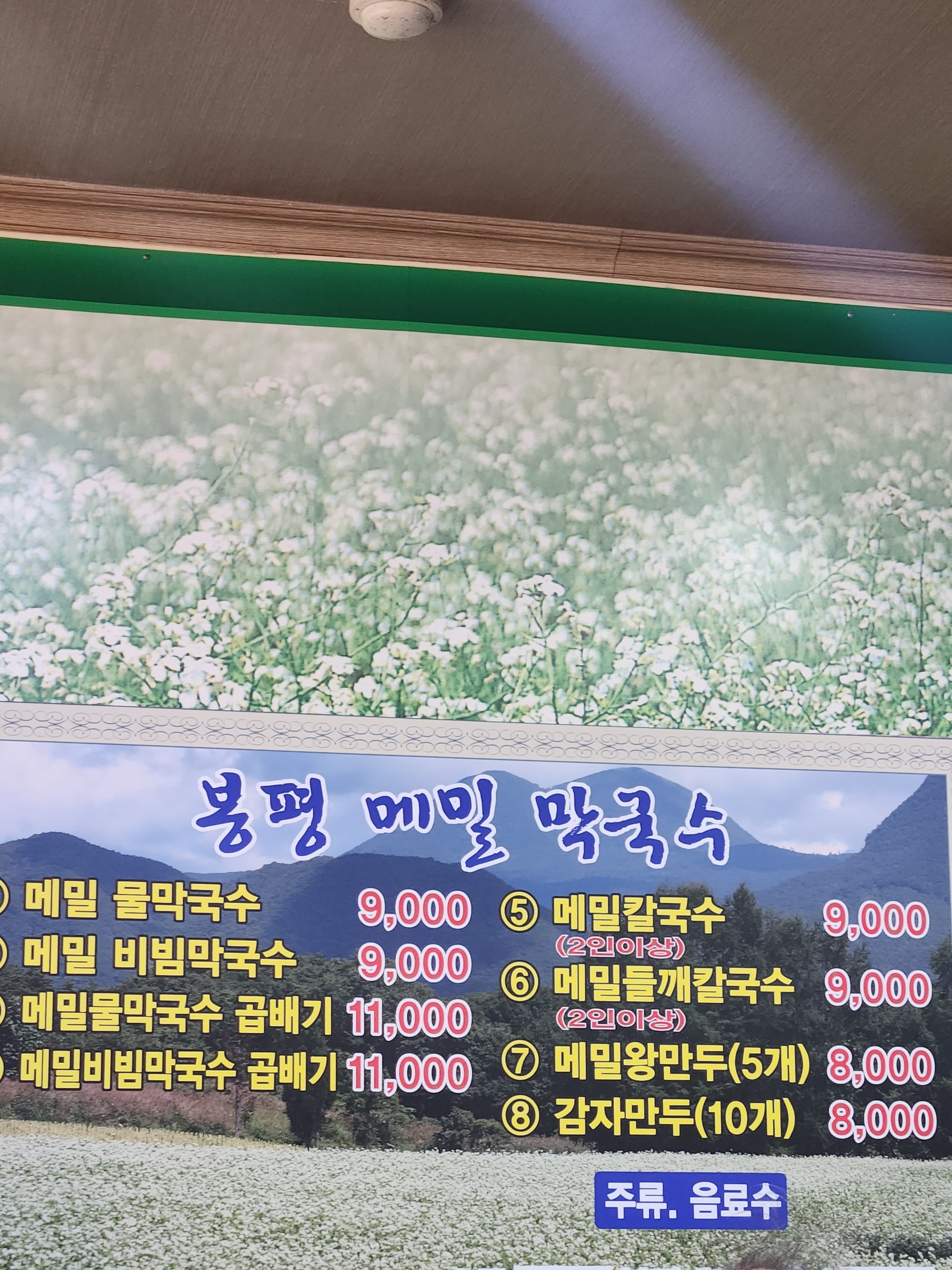 만석봉평메밀막국수