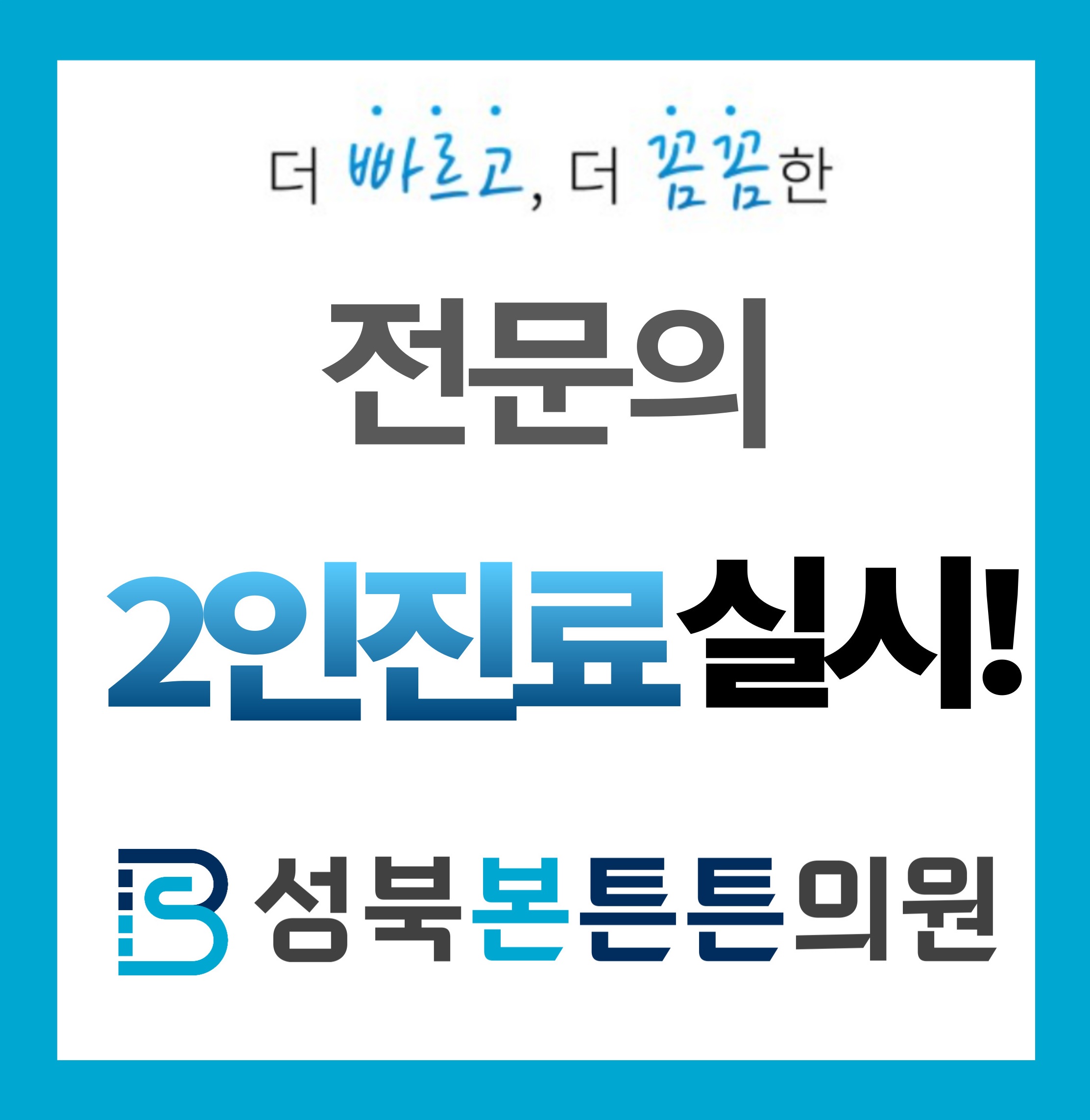 성북본튼튼의원