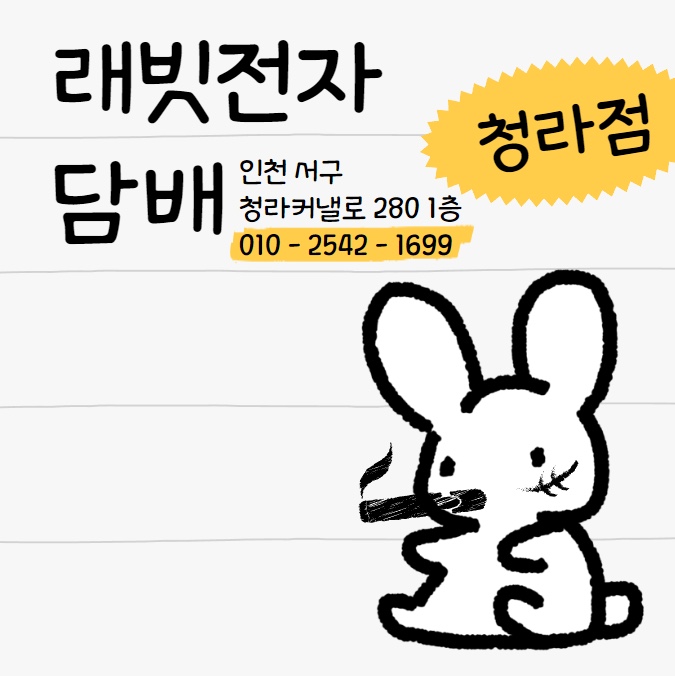 래빗전자담배 청라점