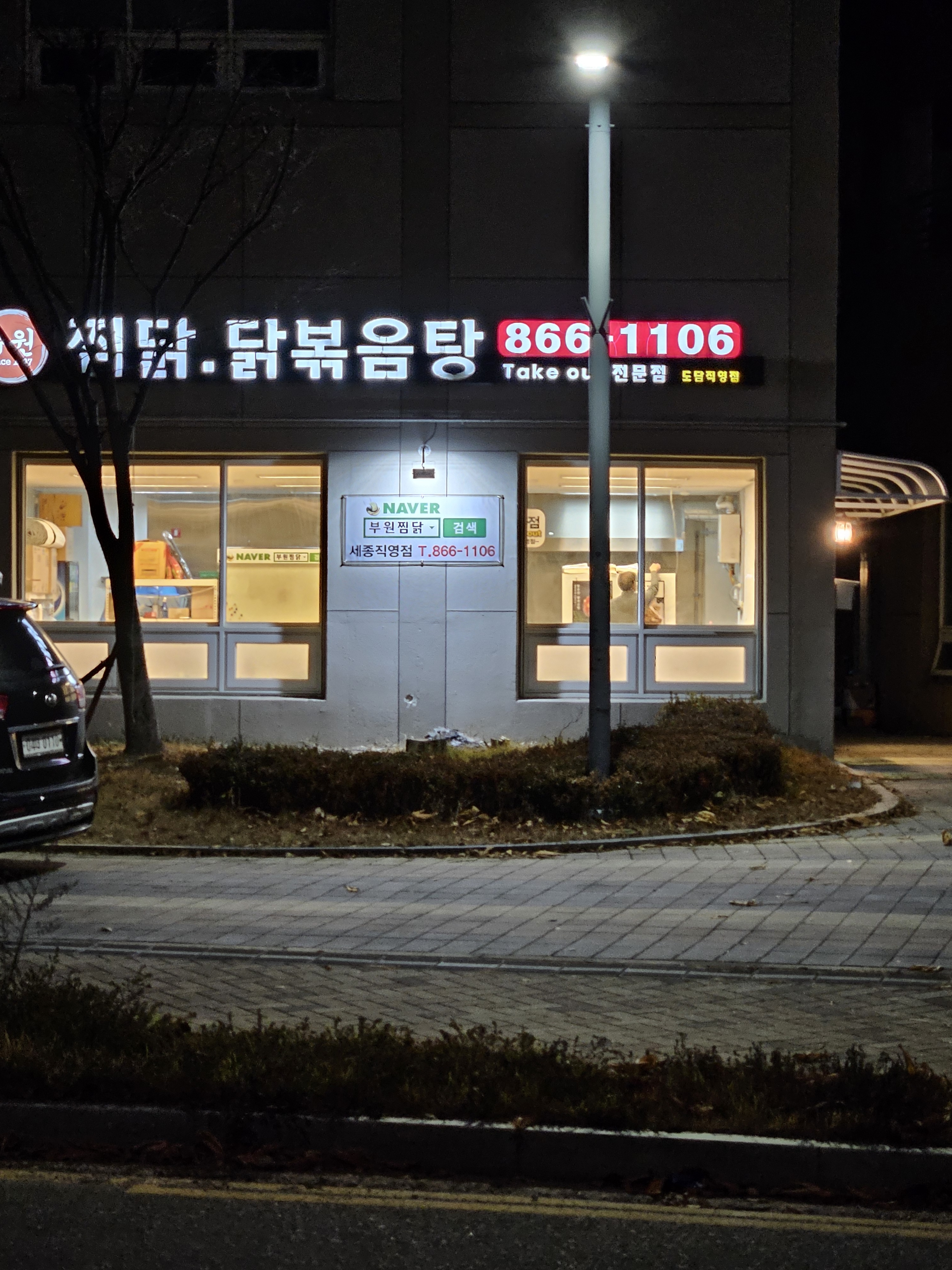 부원찜닭 도담직영점
