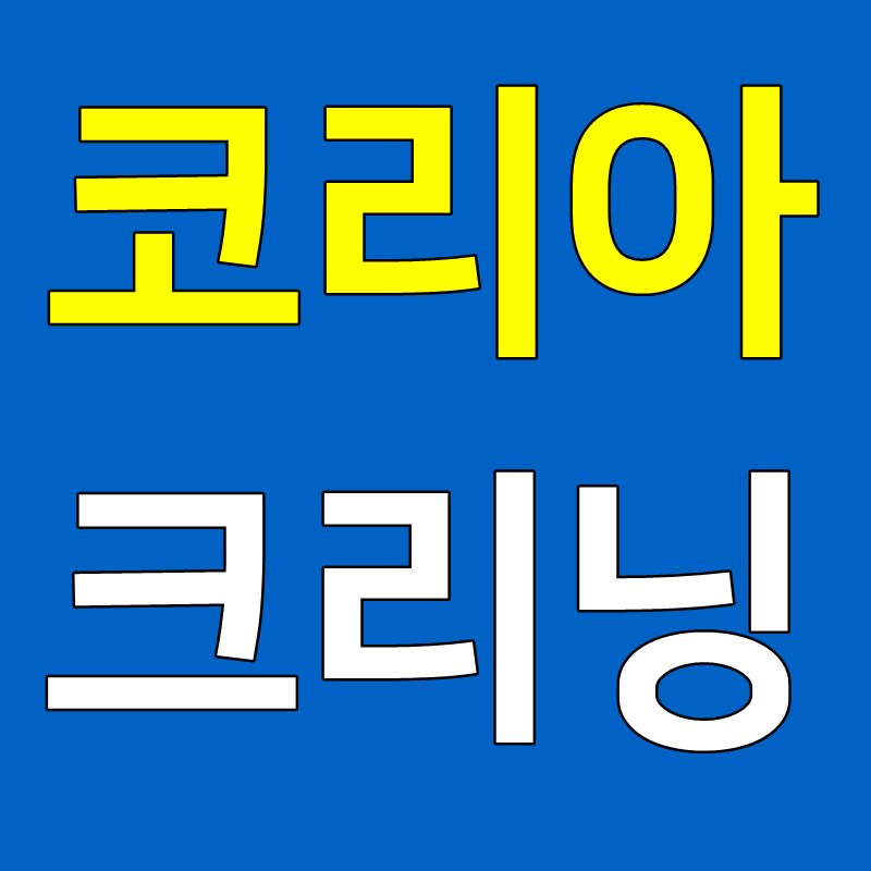코리아크리닝
