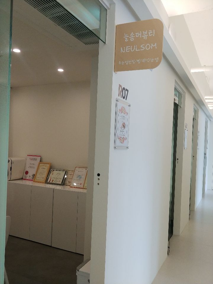 늘솜더뷰티