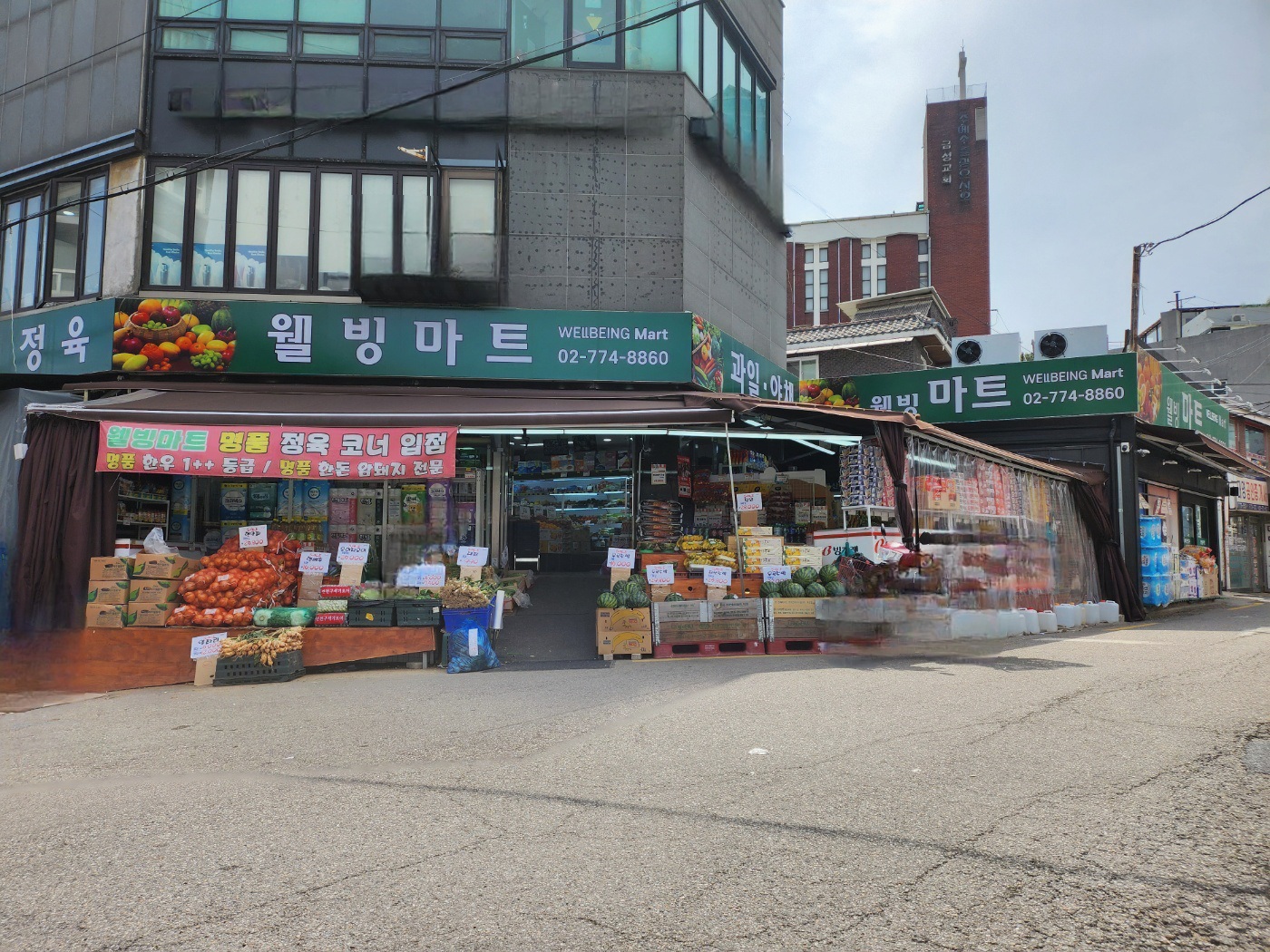 웰빙마트 후암점