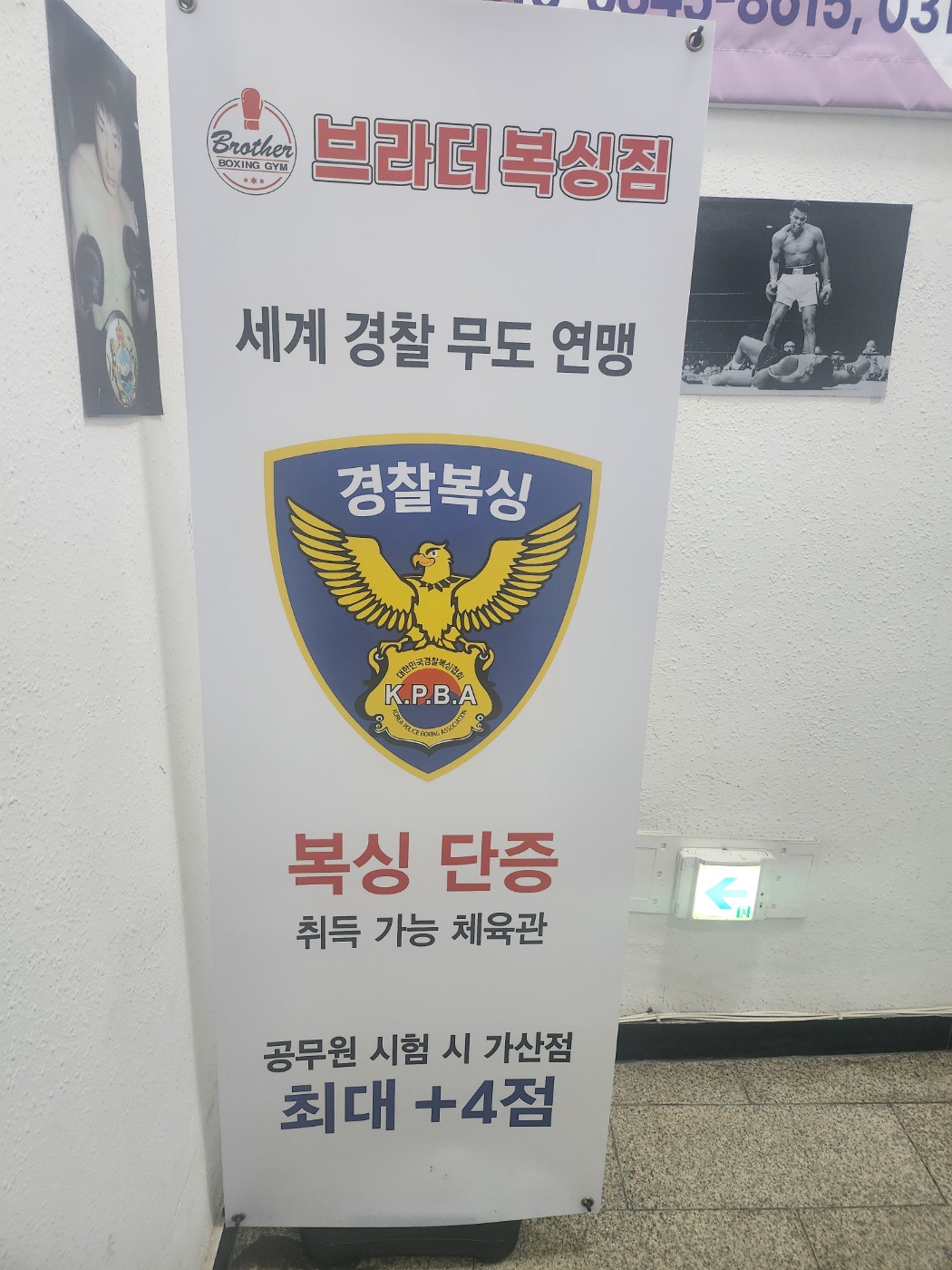 경기도 고양시 일산서구 복싱체육관 브라더 복싱짐 내부 모습 3