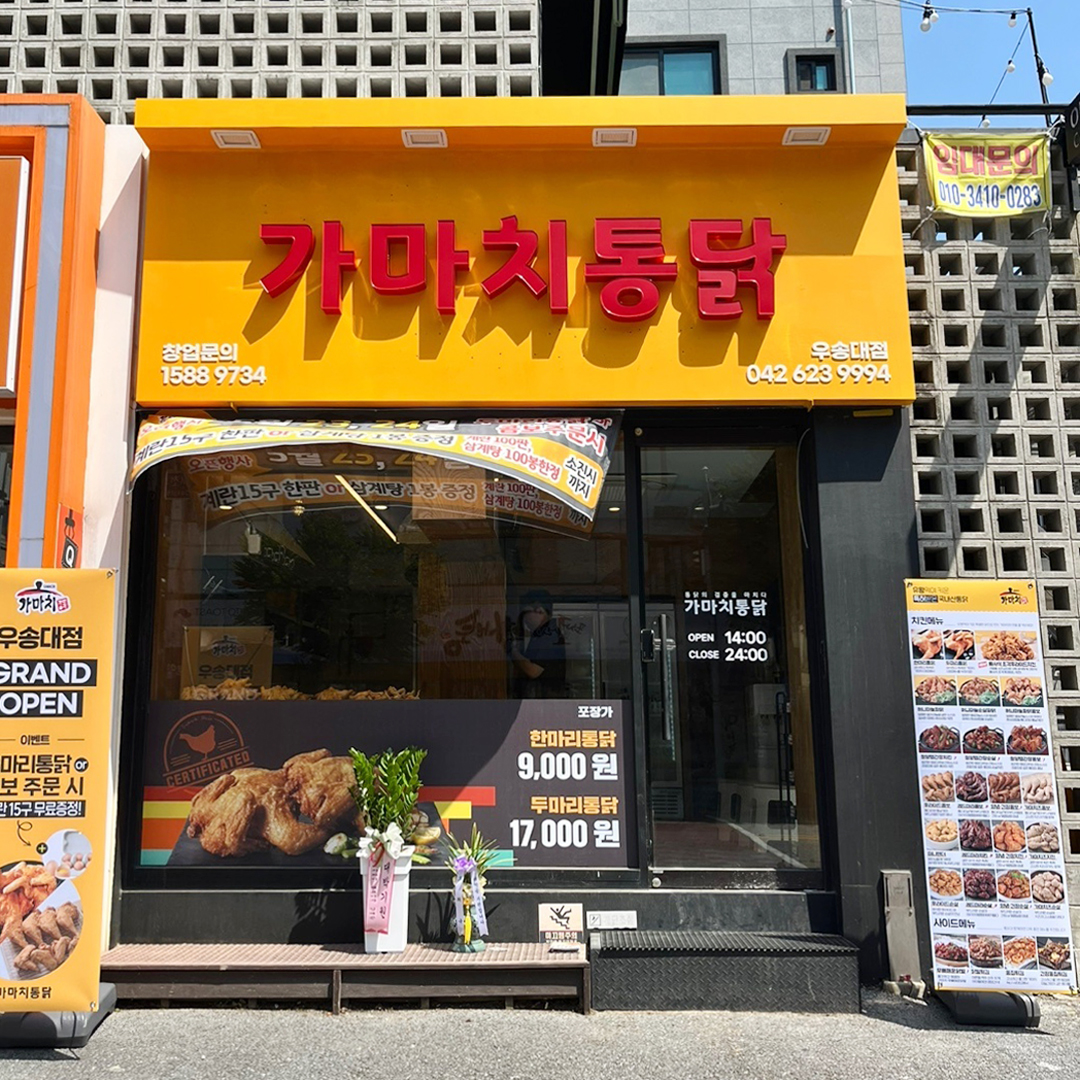 가마치통닭 대전우송대점