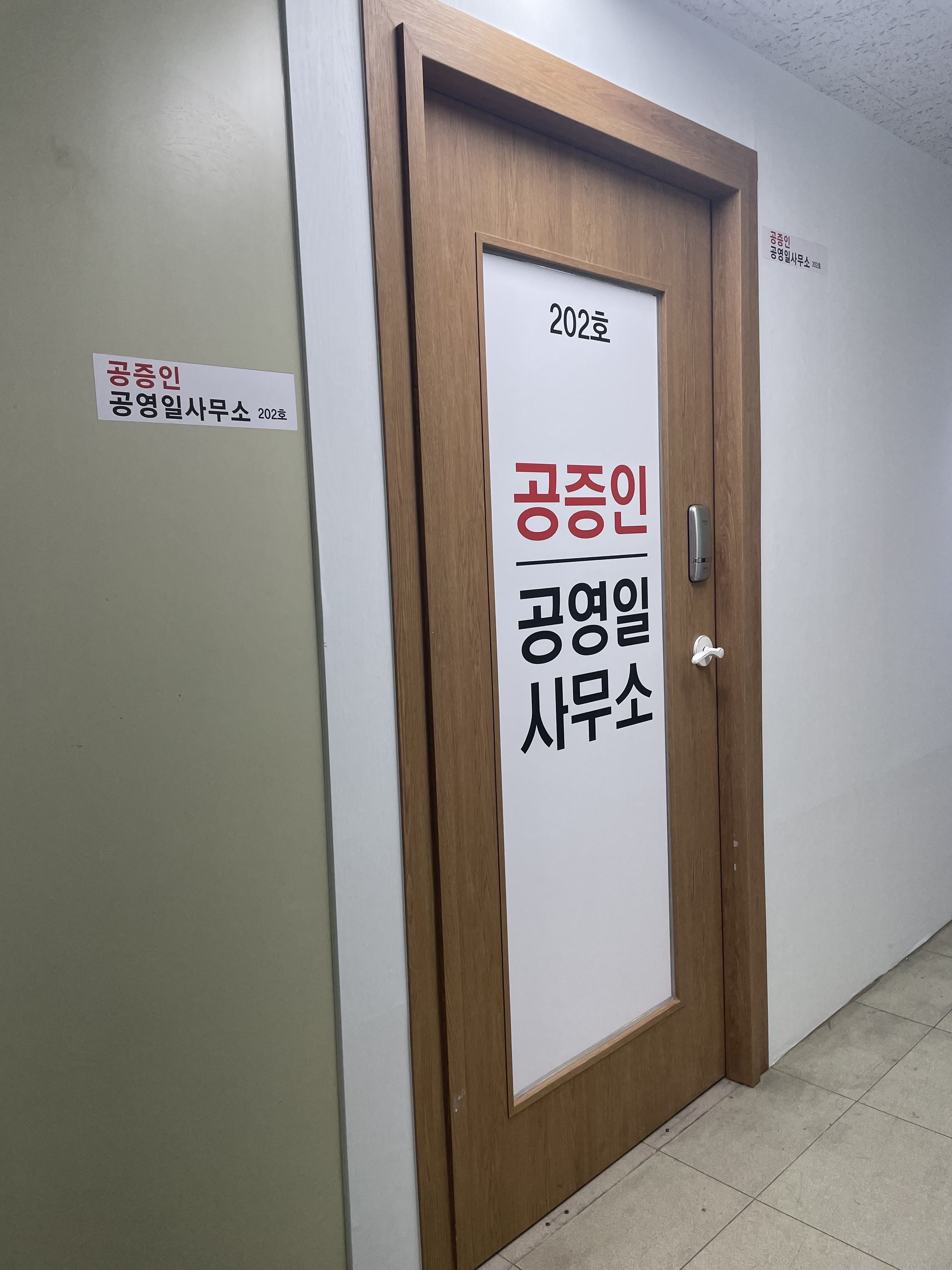 공증인공영일사무소 내부 또는 관련 모습