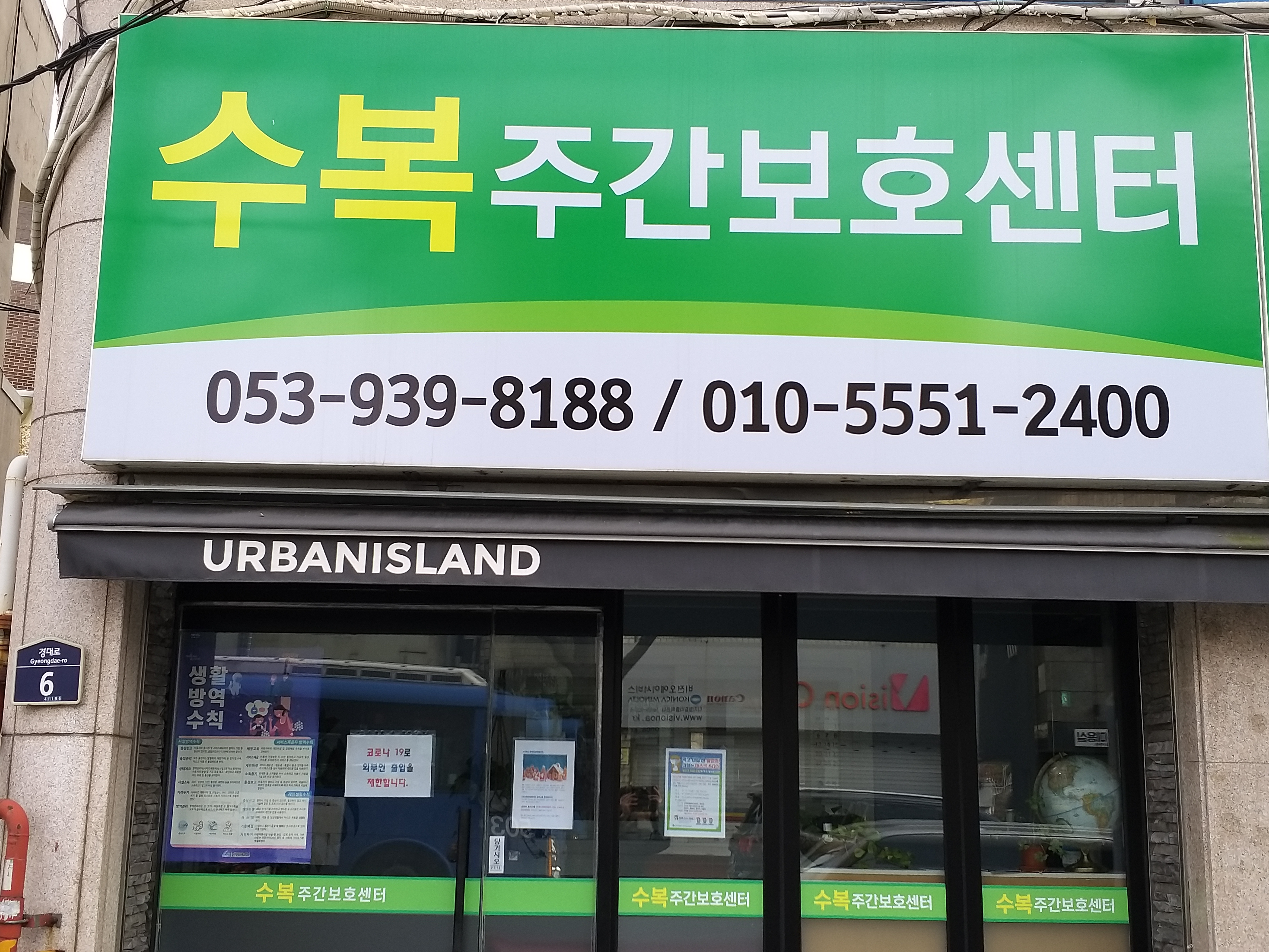 수복주간보호센터