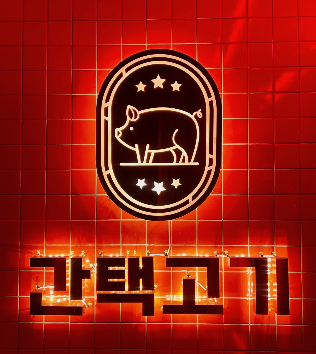 간택고기 율하점