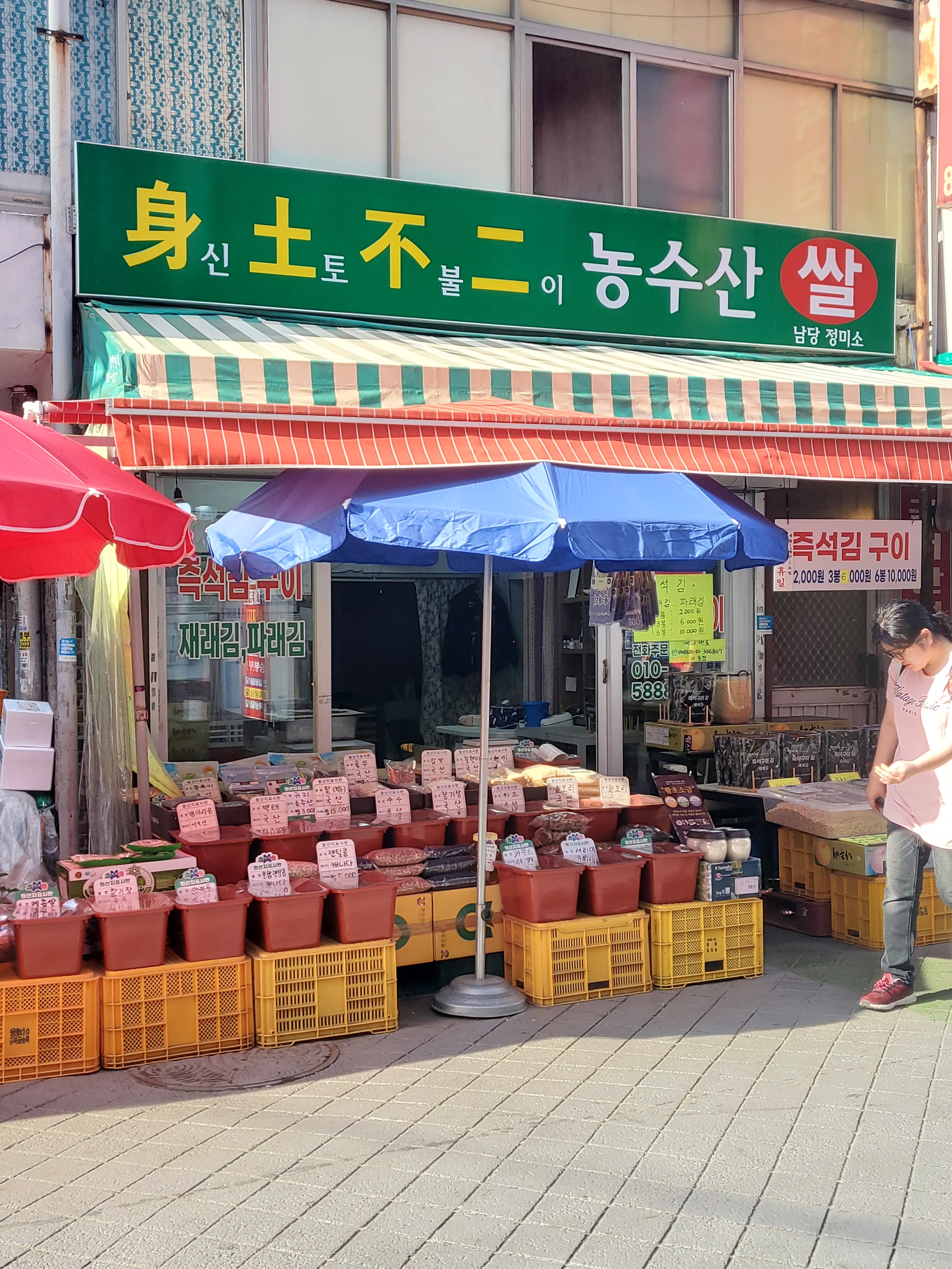 신토불이농수산