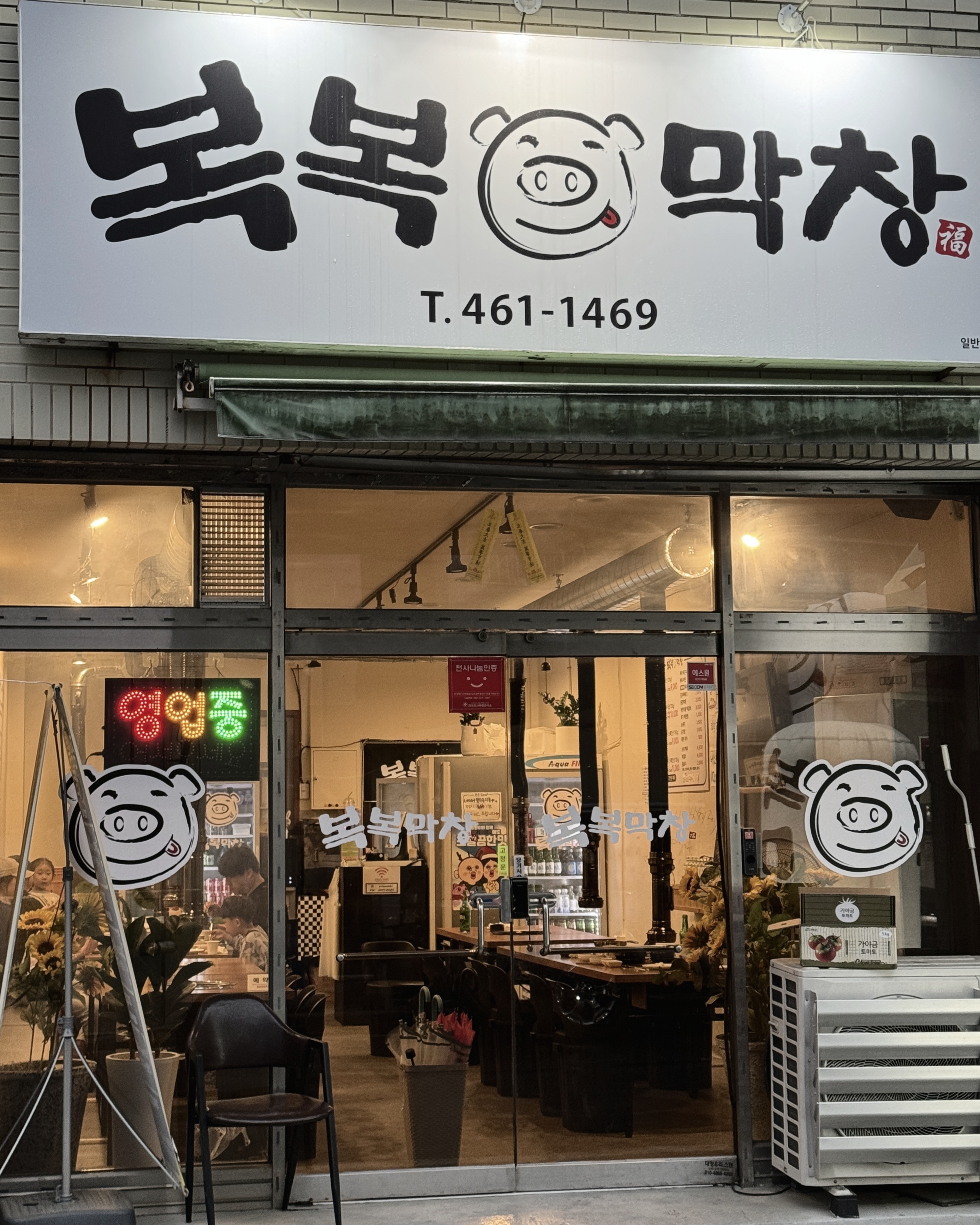 복복막창