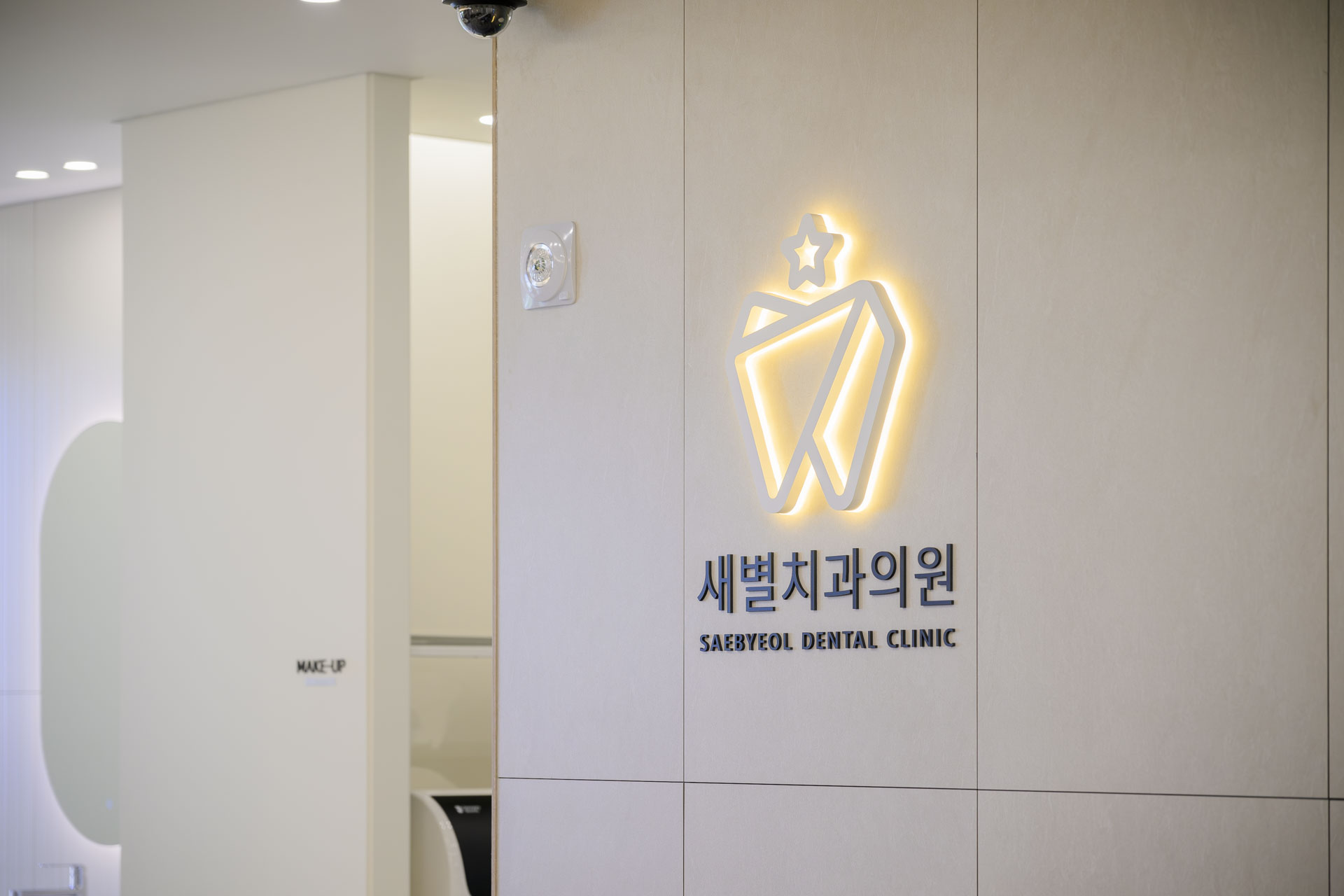 새별치과의원 대표 이미지