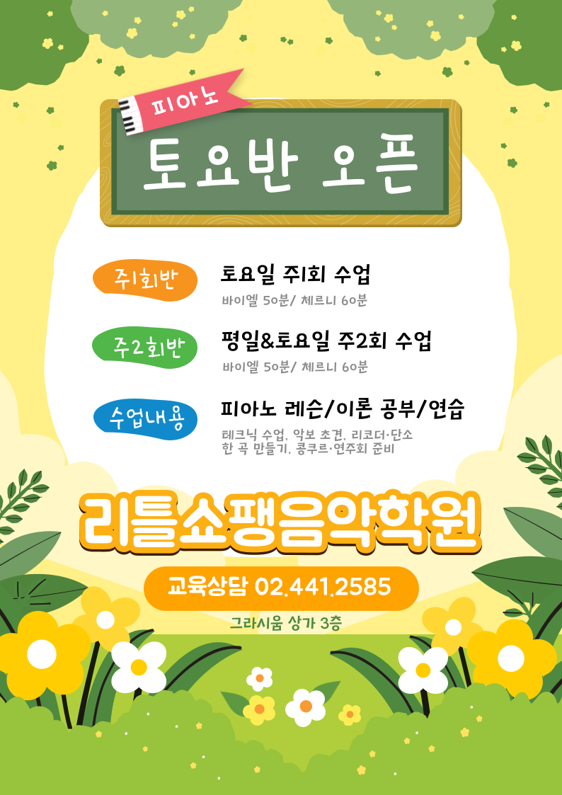 그라시움리틀쇼팽음악학원