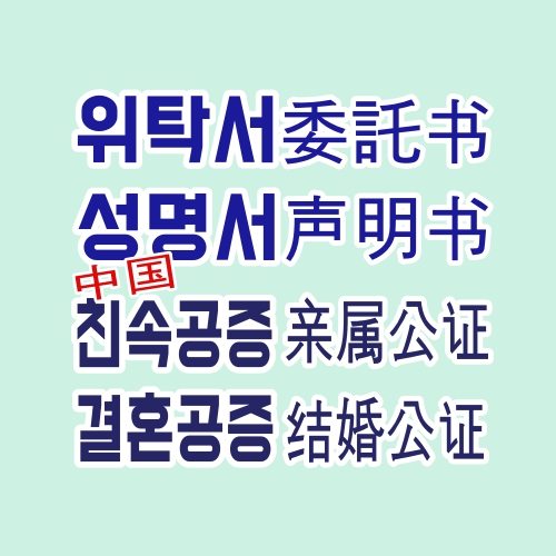 소망행정사사무소