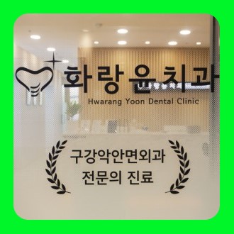 화랑윤구강악안면외과치과의원 대표 이미지