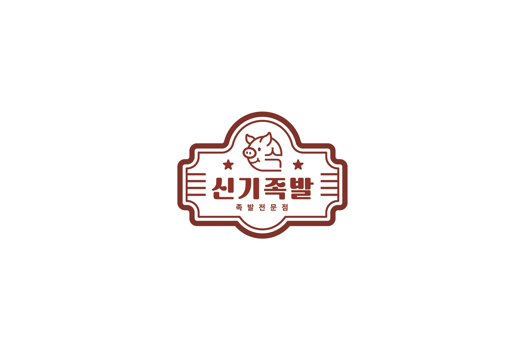 신기족발