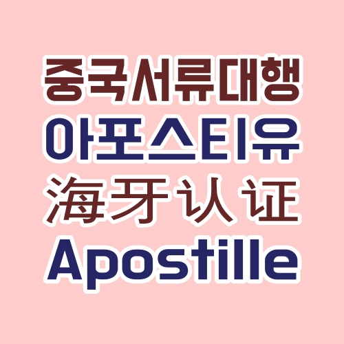 소망행정사사무소