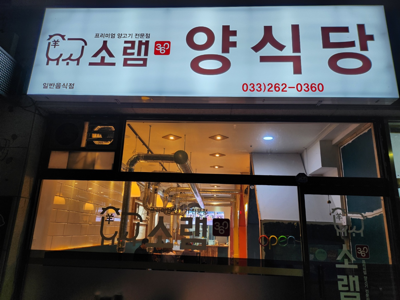 소램360양식당