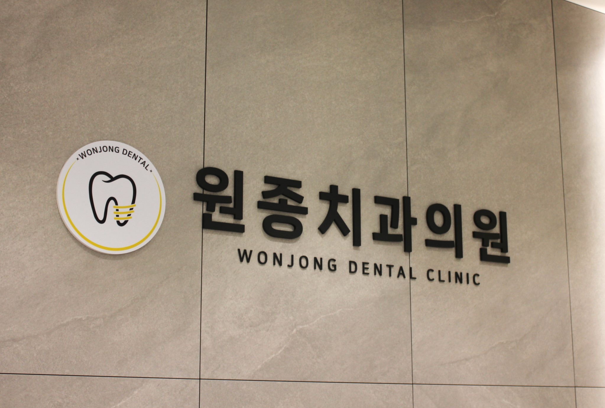 원종치과의원 대표 이미지