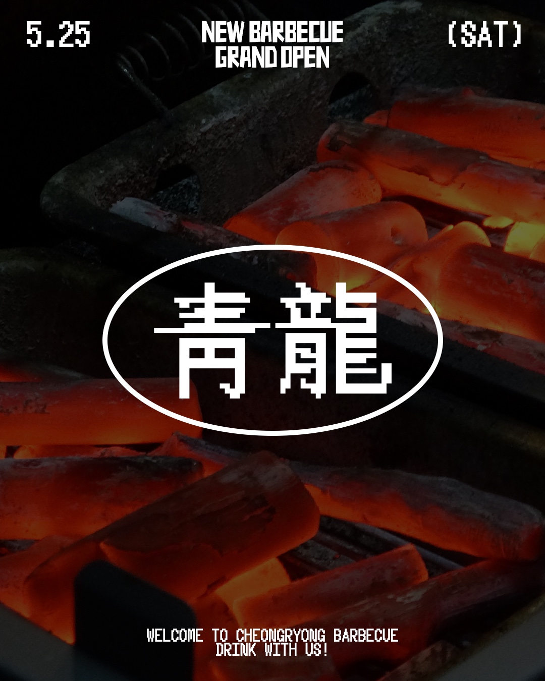 청룡바베큐 설명사진