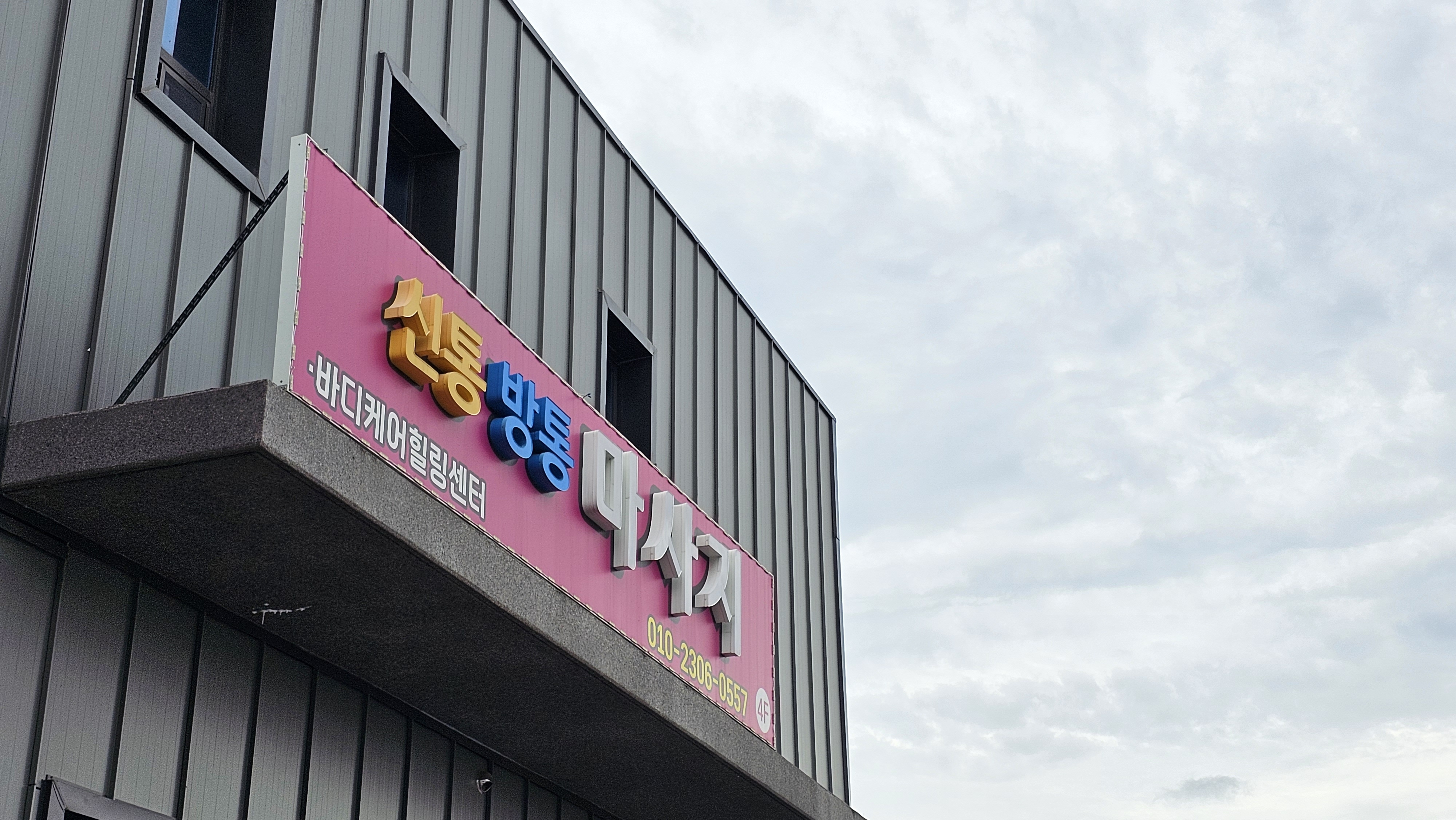 신통방통마사지
