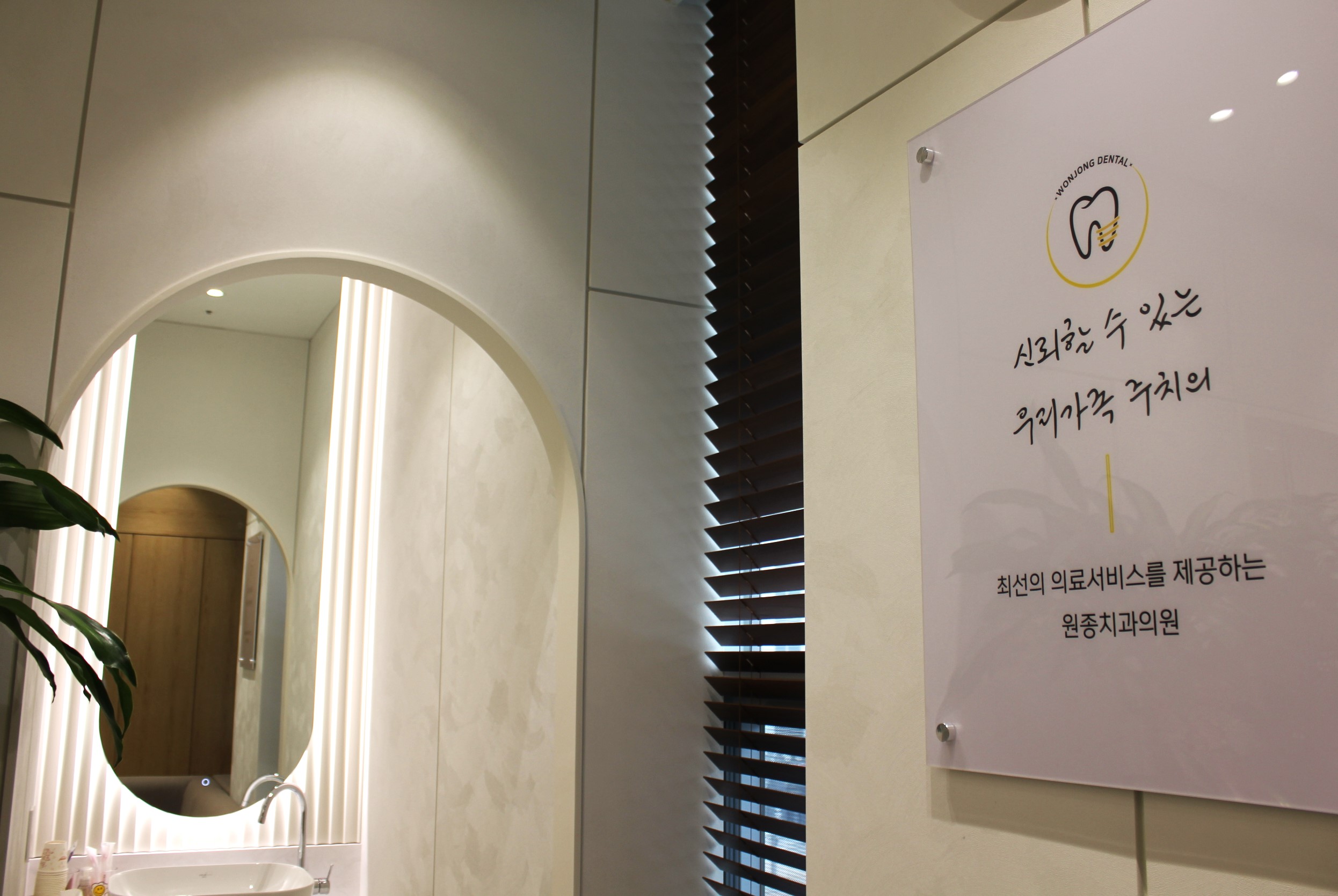 원종치과의원 대표 이미지