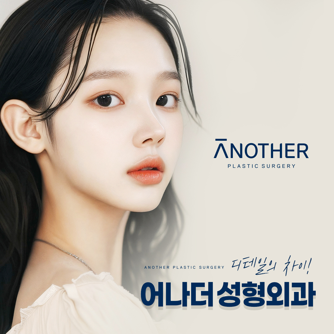 어나더성형외과 대표 이미지
