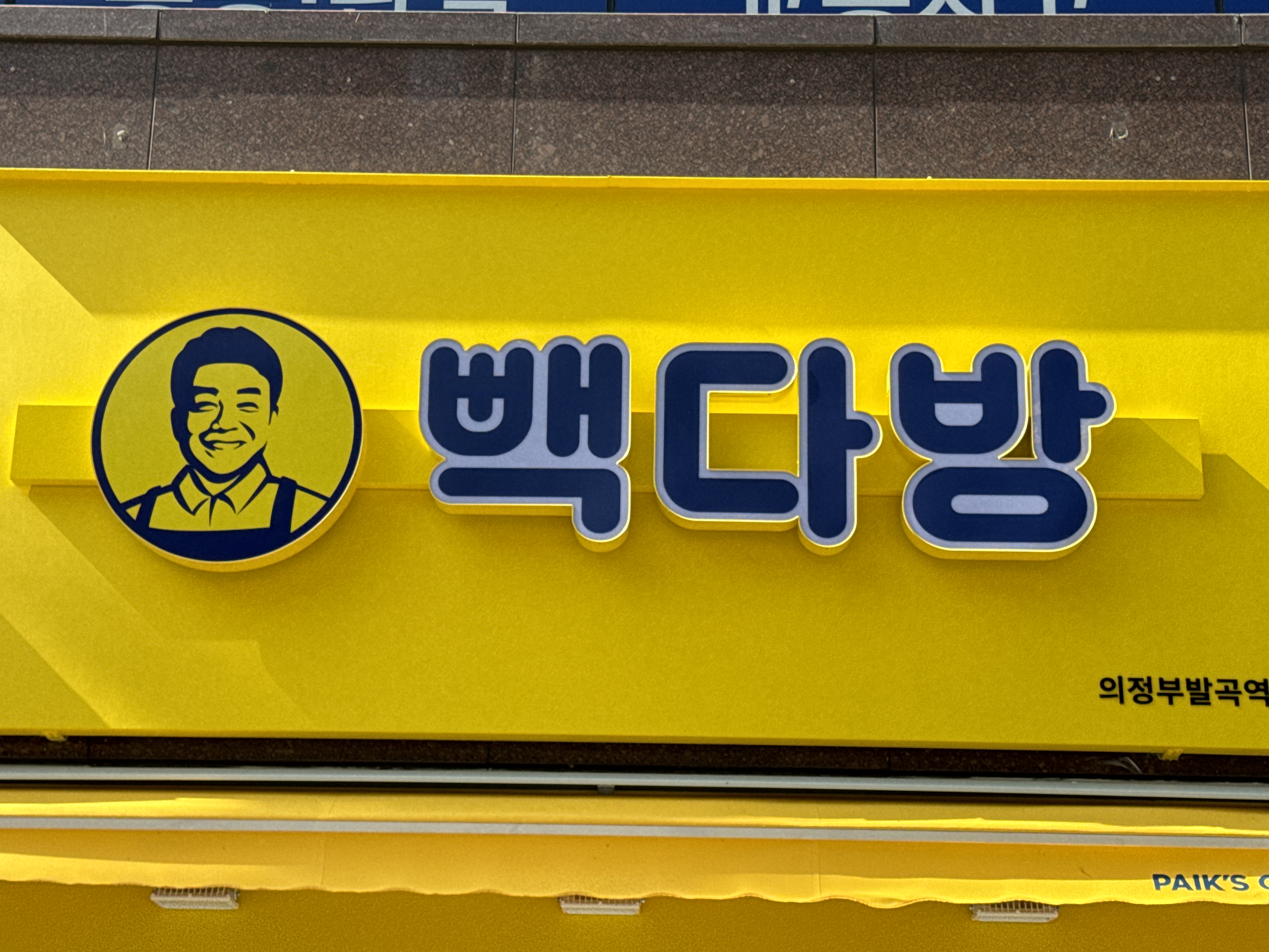 빽다방 의정부발곡역점
