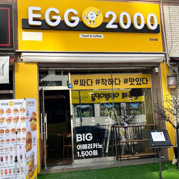 에그2000 커피&토스트 진사소풍점