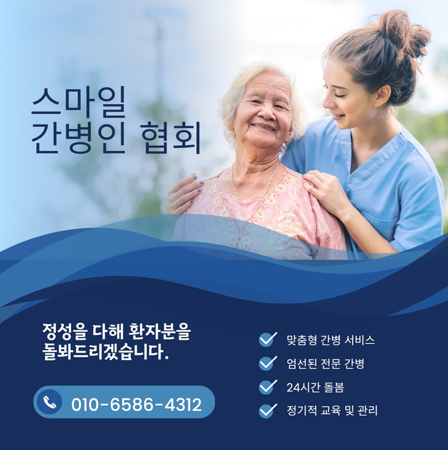 스마일간병인협회
