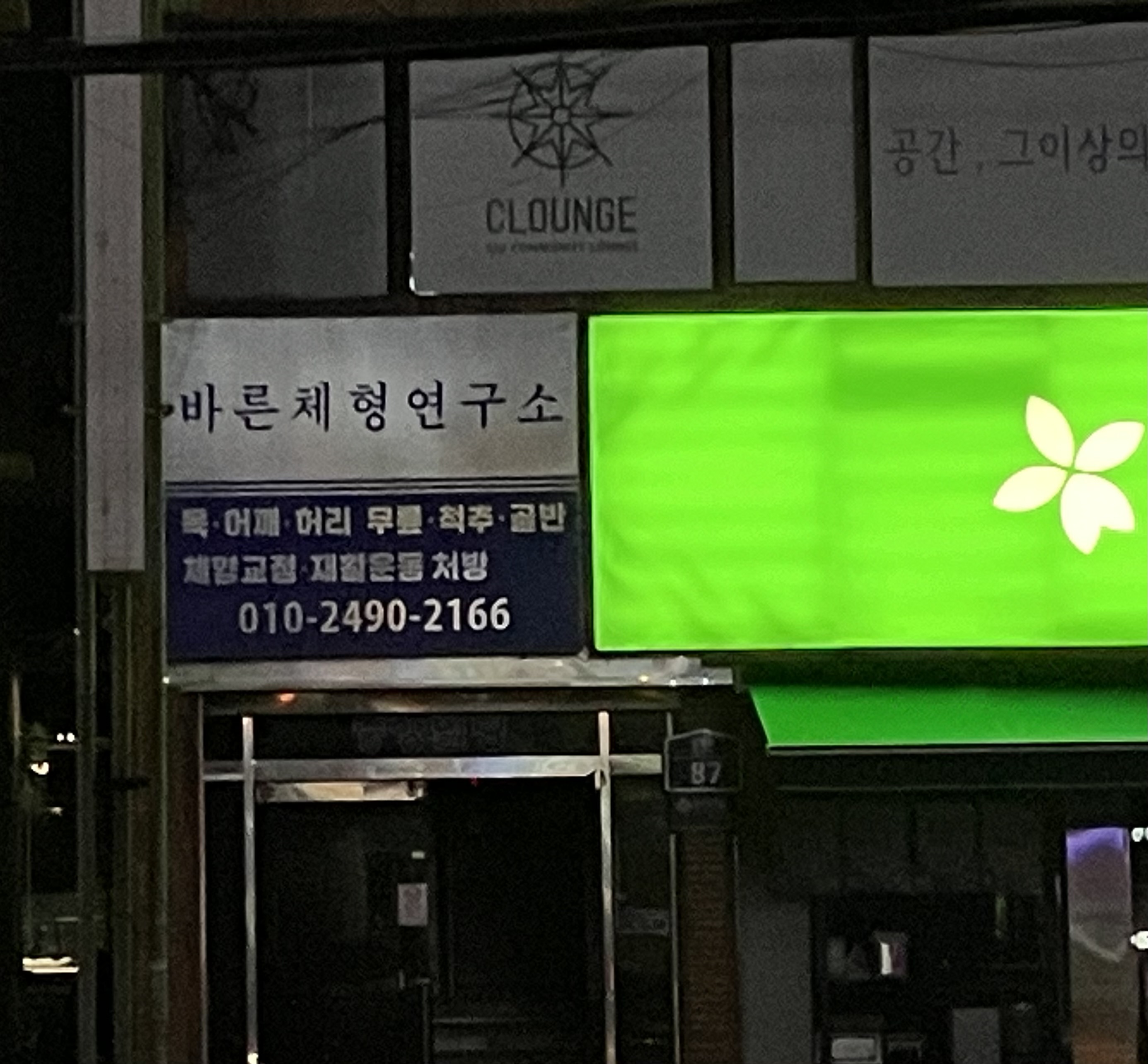 바른체형연구소