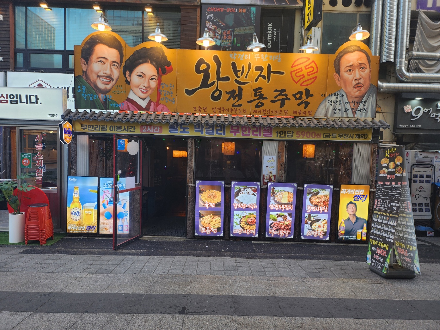 왕빈자 전통주막 구월로데오점