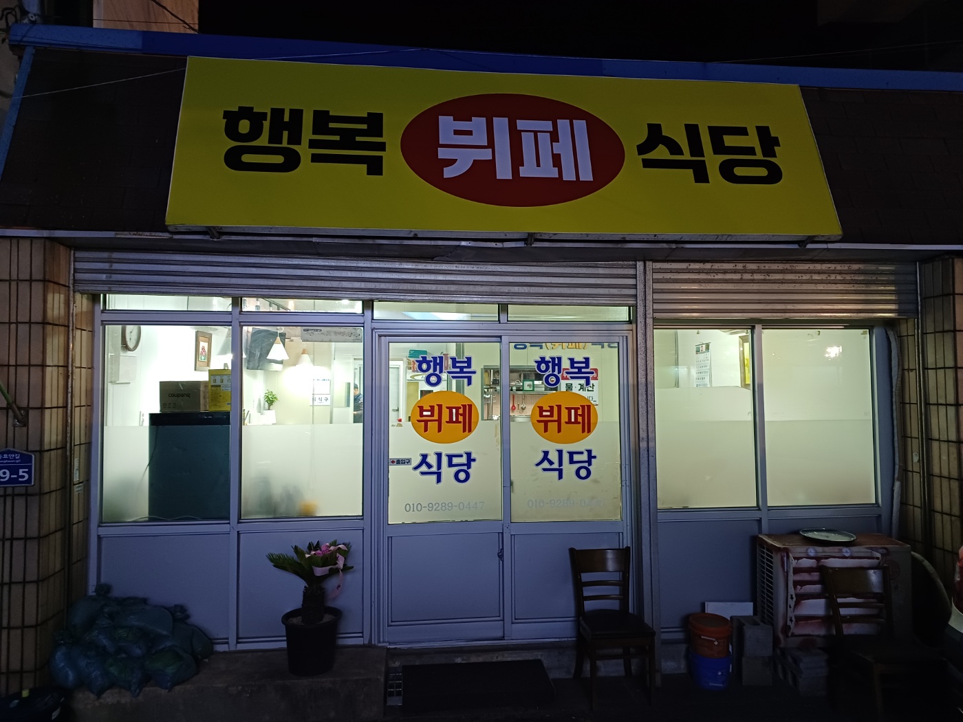 행복뷔페식당