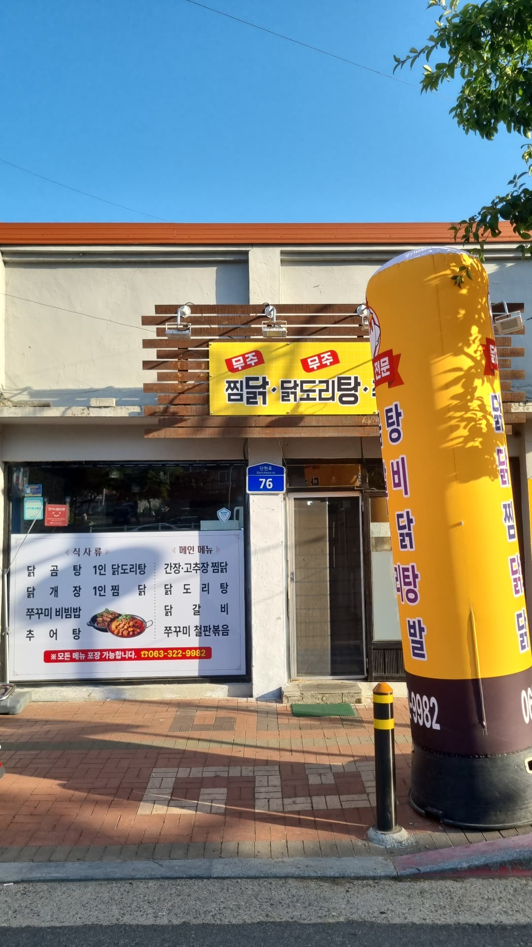 무주찜닭 닭도리탕