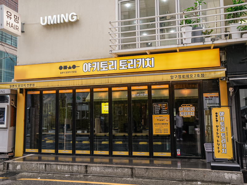 토리키치 마곡역점
