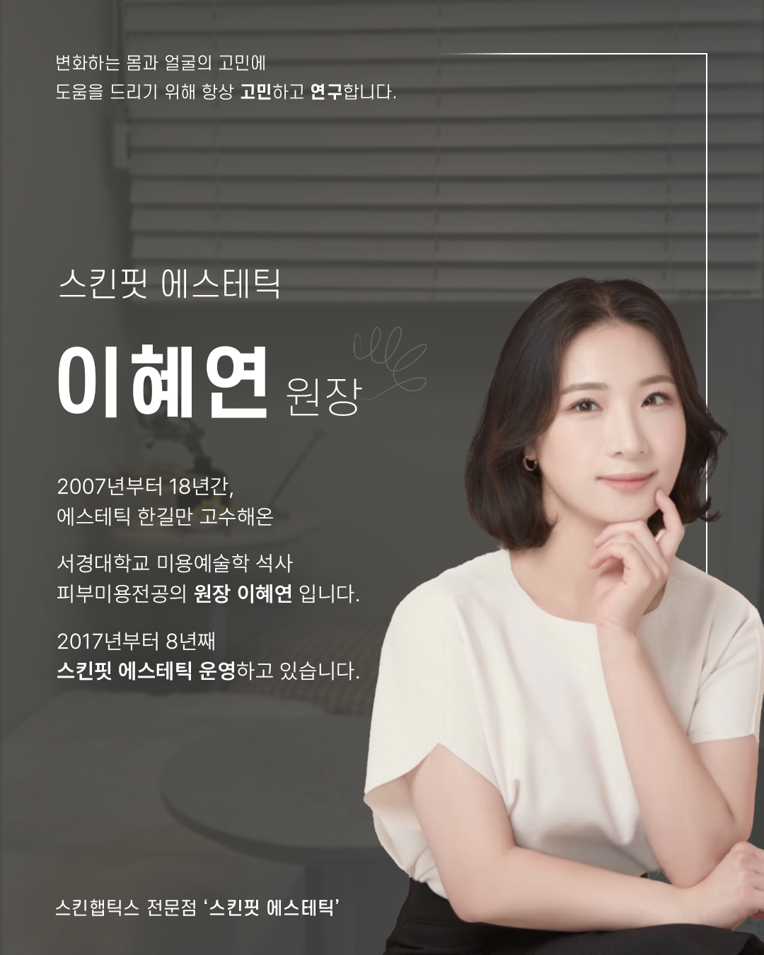 스킨핏에스테틱
