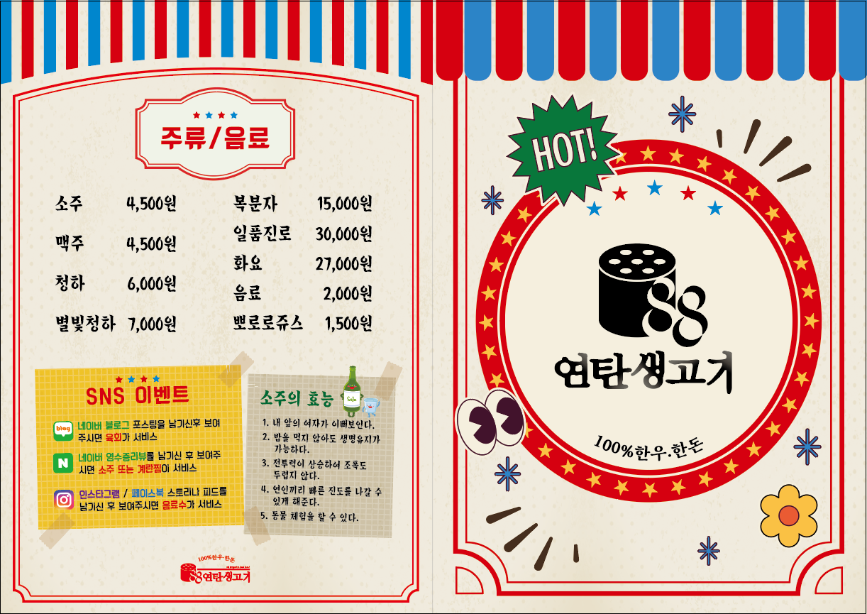 88연탄생고기