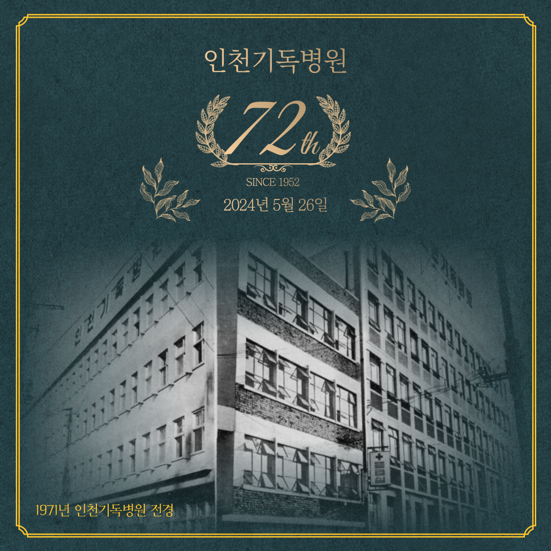 인천기독병원